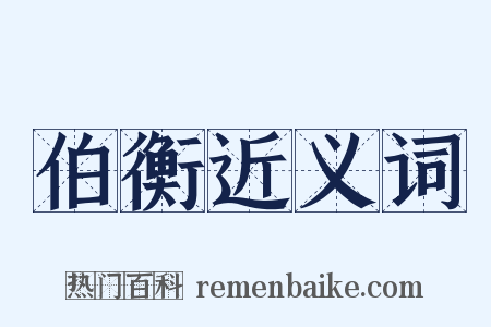 伯衡近义词是什么意思的图片